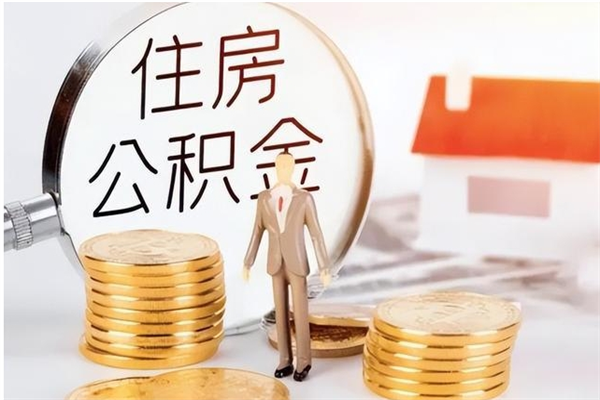 临夏封存的公积金怎么提（封存的市公积金怎么提取）