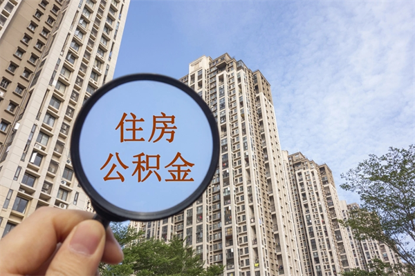 临夏个人住房离职公积金如何取（离职住房公积金怎么取）