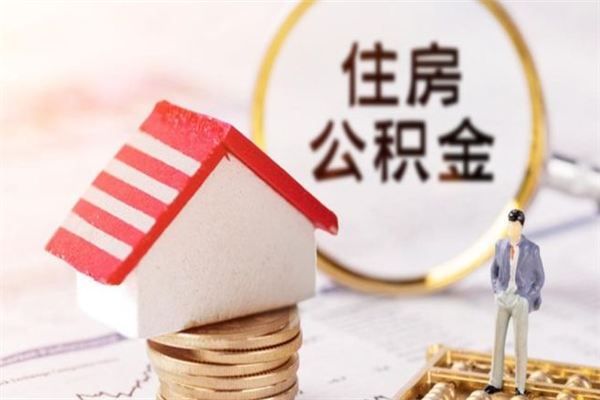 临夏公积金离职后怎么取（住房公积金离职后怎样提取）