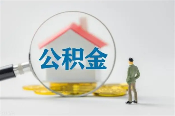 临夏如何能取住房公积金（怎么可以取住房公积金出来）