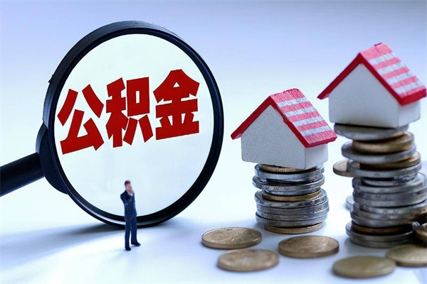 临夏离职单丢了能取公积金吗（离职证明丢了可以把住房公积金拿出来吗?）