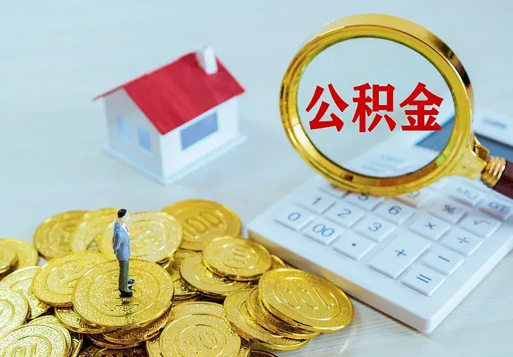 临夏住房离职公积金能不能取（离职住房公积金可以取出来吗）