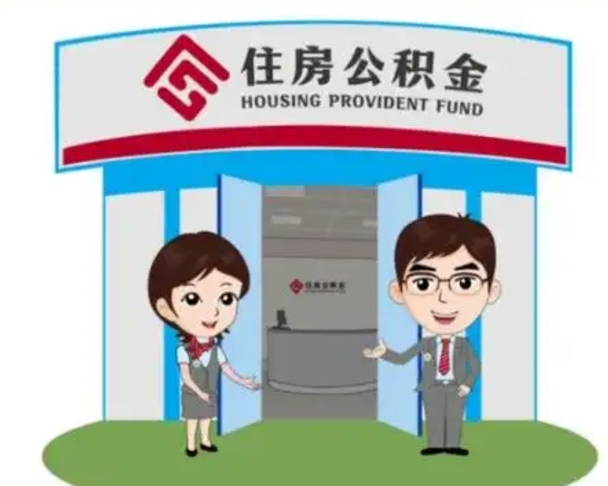 临夏代提住房公积金（代提公积金安全吗）