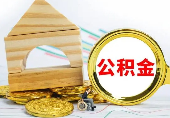 临夏公积金怎么取（怎样取住房公积金）