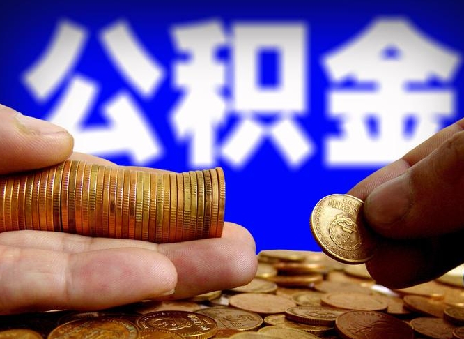 临夏公积金辞职能全部取出来吗（公积金辞职了可以全部取出来么）